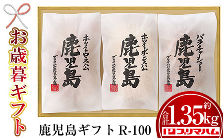 [令和6年お歳暮期間限定]鹿児島 R-100(ハム・チャーシューセット)約1.35kg![プリマハム][SA-241H]