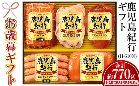 [令和6年お歳暮期間限定]鹿児島紀行ギフトH-610N ハム ウインナー 鶏炭火焼 など 5種詰め合わせ![プリマハム][SA-244H]