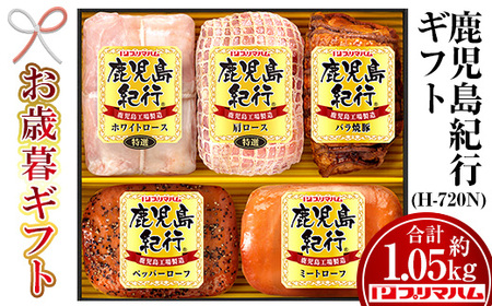 [令和6年お歳暮期間限定]鹿児島紀行ギフト ≪H-720N≫ホワイトロース・焼き豚など5種詰合せセット![SA-246H]