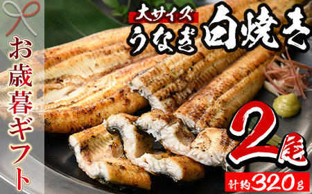 [令和6年お歳暮対応]厳選! 国産 鹿児島県産 うなぎ 白焼き 大 2尾(約320g) 秘伝のタレ 付き 鰻養殖生産量日本一 鹿児島県産新仔うなぎ使用 こだわりの地焼き! 国産 冷凍 鰻 ウナギ 白焼き ギフト にも![南竹加工][SB-034H]