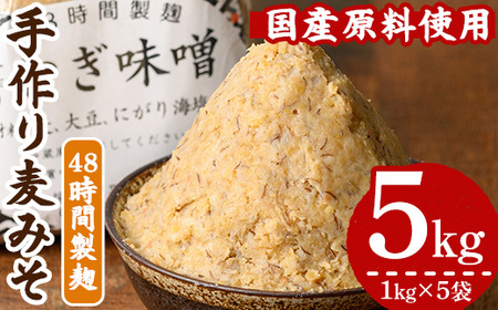 国産原材料使用!手作り 麦みそ 5kg(1kg×5袋)国産 鹿児島県産 の 手づくり麦みそ を 小分け にして 冷蔵で お届け!保存料や着色料など不使用![A-1771H]