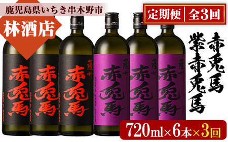 [3か月定期便]赤兎馬・紫の赤兎馬720ml×各3本 計6本を3回お届け 25度 人気 の 赤兎馬 飲み比べ セット 鹿児島 本格芋焼酎 薩州 赤兎馬紫 紫の赤兎馬 むらさき 焼酎 白麹 濵田酒造 水割り ロック [E-137H]