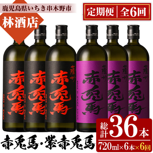 【6か月定期便】赤兎馬・紫の赤兎馬720ml×各3本 計6本を6回お届け 25度 飲み比べ セット【00-023-44-TK】