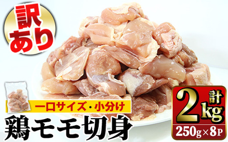 [訳あり]鹿児島県産鶏モモ切身 合計2kg! 国産 鶏もも肉 2kg (250g×8P) 冷凍 一口サイズ バラ凍結 小分け の鶏もも肉で 使い勝手抜群! 簡易包装でお届け![A-1757H]