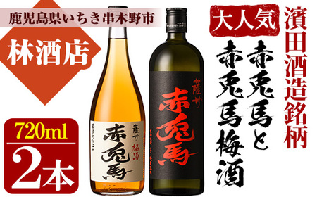 [数量限定] 芋焼酎「薩州 赤兎馬」 25度 と 梅酒 鹿児島県産 の 梅 を使用し 赤兎馬 で仕込んだ リキュール 「梅酒」 14度 720ml 各1本 四合瓶 2本セット 濵田酒造 を 本格芋焼酎 と リキュール で 飲み比べ! [A-1327H]
