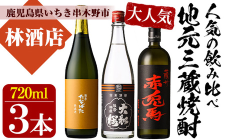 芋焼酎 「赤兎馬」「たなばた無濾過」 「ヤマトザクラヒカリ」 720ml 各1本 四合瓶 3本セット 25度 鹿児島 いちき串木野市 地元3酒造 の 本格芋焼酎 飲み比べ セット! [A-1328H]