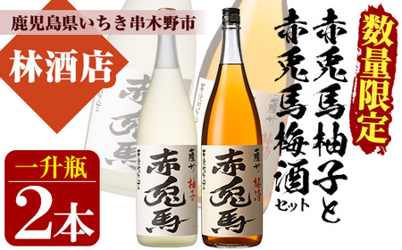 [数量限定] 梅酒 鹿児島県産 の 梅 柚子 を使用し 芋焼酎 赤兎馬 で仕込んだ リキュール 「赤兎馬梅酒」「赤兎馬柚子」1800ml 各1本 一升瓶 2本セット 14度 濵田酒造 リキュール 飲み比べ! [B-290H]
