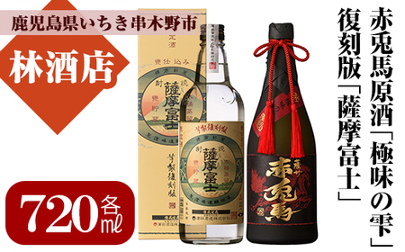 赤兎馬の原酒「赤兎馬 極味の雫」720ml×1 35度 「薩摩富士 復刻版」 25度 720ml 各1本 鹿児島 濵田酒造 厳選 の 本格芋焼酎 飲み比べセット! 薩州 赤兎馬 原酒 [B-291H]
