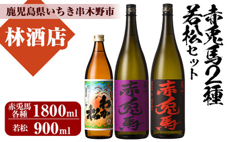 芋焼酎 「赤兎馬」 「紫赤兎馬」 1800ml 一升瓶 各1本 「わか松」 900ml 1本 計3本 25度 鹿児島 本格芋焼酎 薩州 紫 むらさき 焼酎 濵田酒造 若松酒造 人気 水割り ロック 飲み比べセット[B-292H]