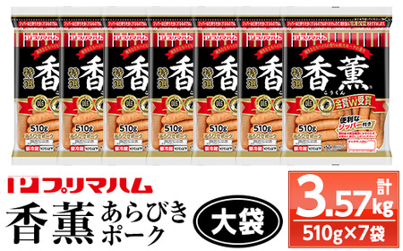 プリマハム!香薫あらびきポーク 大袋 510g×7P 計3570g 11種類の挽き立てスパイスの風味 桜 スモーク おつまみ 朝食 お弁当 焼肉 BBQ にも![A-1782H]