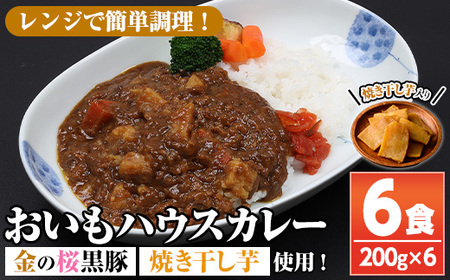 [レンジ対応可]金の桜黒豚と焼き干し芋のコラボ・おいもハウスカレー(200g×6袋) 常温保存 電子レンジOK なので 時短 にもピッタリ![A-1774H]