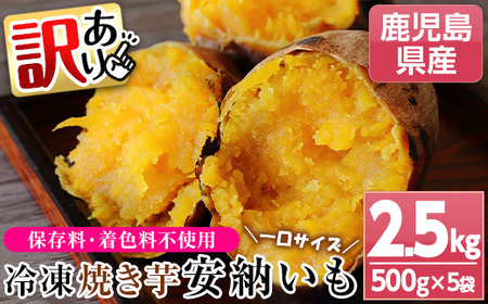 [訳あり]鹿児島県種子島産冷凍焼きいも(安納芋)一口サイズ約2.5kg(500g×5袋)! 国産 九州産 鹿児島県産 種子島産 で 保存料不使用 着色料不使用 だから お子様 にも安心な 小分け 冷凍 焼き芋 [A-1772H]