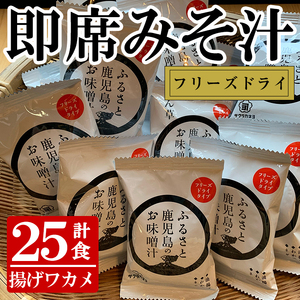 フリーズドライお味噌汁(揚げワカメ×25個)！ サクラカネヨの麦味噌で作ったフリーズドライみそ汁 常温保存 長期保存 可能で 非常食にも 簡単 時短 で 便利な ストック 調味料 の インスタント フリーズドライ 味噌汁【A-837H】