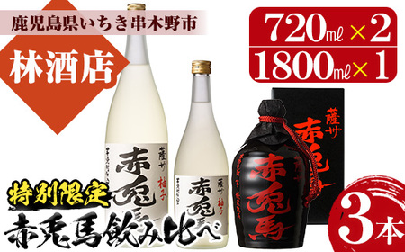 芋焼酎 「薩州 赤兎馬 徳利」 720ml 化粧箱入 ×1 25度 「赤兎馬柚子」 14度 720ml×1, 1800ml× 計3本 鹿児島 濵田酒造 人気 の 本格芋焼酎 を 徳利 と 柚子 の リキュール でお届け! ギフト 贈り物 にも [B-293H]
