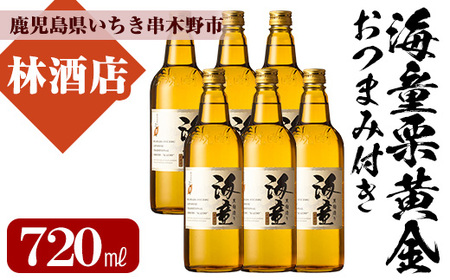 芋焼酎 「海童 栗黄金」 720ml×6本 25度 四合瓶 6本セット 鹿児島 本格芋焼酎「幻の芋」鹿児島県産「栗黄金」使用 焼酎 おつまみ付! [B-295H]
