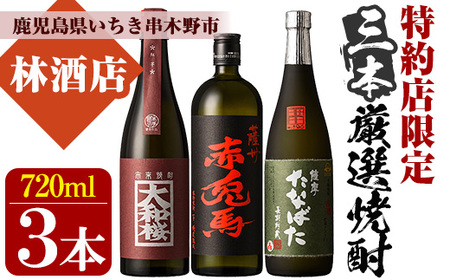 芋焼酎 「薩州 赤兎馬」 「大和桜 紅芋」 「古酒 たなばた」720ml 各1本 四合瓶 3本セット 25度 鹿児島 本格芋焼酎 ロック が おすすめ の 特約店限定 焼酎 セット! [B-296H]