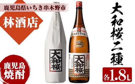 本格芋焼酎の飲み比べ 「大和桜」「大和桜紅芋」1.8L 各1本 計 2本 25度 鹿児島 大和桜酒造 [B-409H]