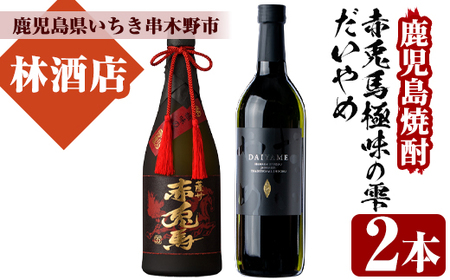 芋焼酎 「赤兎馬 極味の雫 (ごくみのしずく)」 720ml 35度 「だいやめ」 700ml 25度 各1本 四合瓶 2本セット 鹿児島 人気 本格芋焼酎 を 飲み比べ! だいやめハイボール 焼酎ハイボール 焼酎 原酒 濵田酒造 [B-302H]