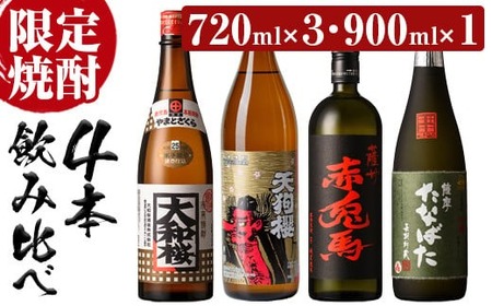 芋焼酎 「古酒たなばた」 「赤兎馬」 「大和桜」 720ml 各1本 「天狗櫻」 900ml 計4本 25度 鹿児島 いちき串木野市 酒造4蔵 人気 の 本格芋焼酎 飲み比べ セット [B-345H]