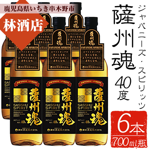 本格焼酎 ホワイトオーク「ジャパニーズ・スピリッツ 薩州魂(さっしゅうだましい)」700ml×6 40度 麦焼酎 新ボーダレス和酒 スピリッツ 鹿児島 濵田酒造 [00-023-36]