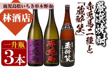 芋焼酎 「赤兎馬」 「紫赤兎馬」 限定焼酎 「蔵酔笑(くらすいしょう)」 1800ml 各1本 一升瓶 3本セット 25度 飲み比べ セット 鹿児島 本格芋焼酎 薩州 紫 の むらさき 焼酎 濵田酒造 田崎酒造 人気 水割り ロック [C-158H]