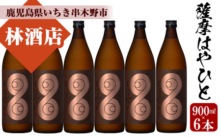 [数量限定] 芋焼酎 「薩摩はやひと」 900ml×6 計5.4L 25度 鹿児島 本格芋焼酎 人気 フルーティー 白麹[C-167H]