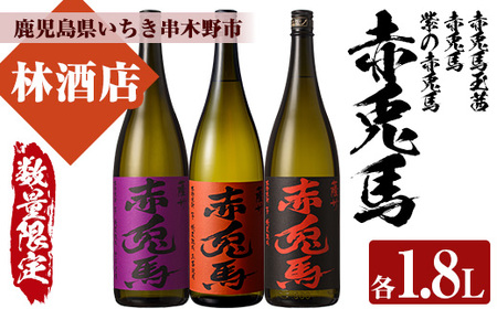 [数量限定] 芋焼酎 「赤兎馬」 「紫赤兎馬」 「 玉茜」 1800ml 各1本 一升瓶 3本セット 25度 飲み比べ セット 鹿児島 濵田酒造 人気 の 本格芋焼酎 シリーズ 3種飲み比べ! 紫 の むらさき 焼酎 水割り ロック [C-168H]