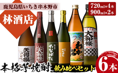 芋焼酎 「わか松」 「大和桜」 900ml 「天狗櫻」 「大和桜紅芋」 「古酒たなばた」 「たなばた無濾過」720ml 各1本 25度 四合瓶4本 と 五合瓶2本 の計6本 鹿児島 本格芋焼酎 飲み比べ! [C-196H]