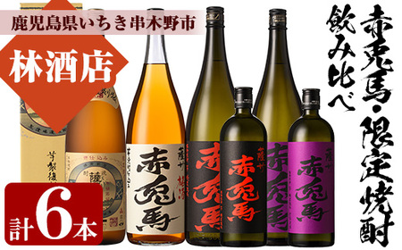 芋焼酎 「薩摩富士復刻版」 「赤兎馬」 「紫赤兎馬」 「梅酒(14度)」 1800ml 各1本 一升瓶 4本 +「」「紫」720ml 各1本 四合瓶 2本 計6本 の 鹿児島 本格芋焼酎 と 梅酒 リキュール セット 濵田酒造 [E-082H]