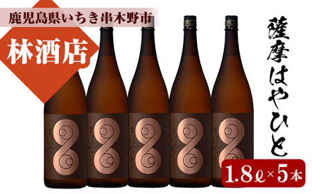 [数量限定]芋焼酎「薩摩はやひと」1.8L (一升瓶) 5本セット 計9L 25度 鹿児島 本格芋焼酎 フルーティー 白麹 [E-086H]