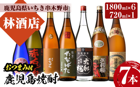 芋焼酎 「赤兎馬」 「たなばた無濾過」 「天狗櫻」 「古酒たなばた」 「薩摩富士復刻」 「ヤマトザクラヒカリ」 1800ml 各1本 「紅椿」720ml 1本 計7本 25度 鹿児島 本格芋焼酎 特約店 限定焼酎 含む 飲み比べ セット! おつまみ付 [E-121H]
