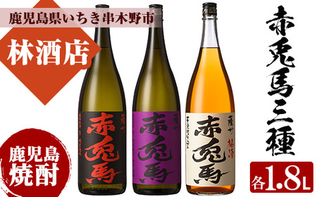 芋焼酎 「赤兎馬」 「紫赤兎馬」 25度「赤兎馬梅酒」 14度 1800ml 一升瓶 計3本 飲み比べ セット 鹿児島 本格芋焼酎 赤兎馬紫 紫の赤兎馬 むらさき 焼酎 梅酒 リキュール 濵田酒造 人気 水割り ロック [C-169H]