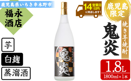 [数量限定] 本格芋焼酎 「鬼炎 (おにほむら)」 1800ml 1本 25度 一升瓶 鹿児島県産 [A-1372H]