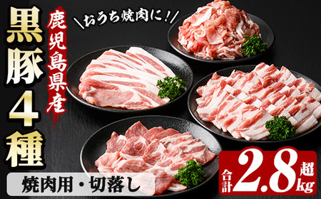 恵味の黒豚 焼肉+切落しセット (4種・合計2.8kg超!) 冷凍 小分け 国産 鹿児島県産 黒豚 多用途に使える4種セット![B-369H]