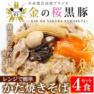 レンジでチン!金の桜黒豚 かた焼そば 4食入り(あんかけ 220g×4P 乾麺付き 50g×4P)冷蔵 小分け の おかず セット レンジ 簡単調理 レトルト 電子レンジ対応 温めるだけ で お手軽 時短!皿うどん [A-1008H]