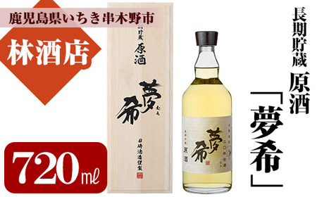 長期貯蔵原酒「夢希」[麦]40度(桐箱入り) 鹿児島 の 原酒 麦焼酎 40度 桐箱入り なので 贈り物 にもピッタリ![B-360H]