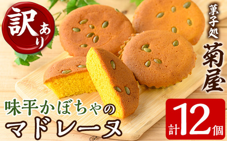 [訳あり]ご自宅用!味平かぼちゃのマドレーヌ12個入り! 特産 の 味平かぼちゃ は 糖度が高く 濃い甘味が特徴 で ビタミン類 や 食物繊維 も 豊富![A-1830H]