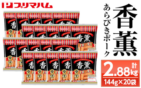 プリマハム 香薫 あらびきポーク 144g×20袋 11種類の挽き立てスパイスの風味 桜 スモーク おつまみ 朝食 お弁当 焼肉 BBQ にも![A-1838H]