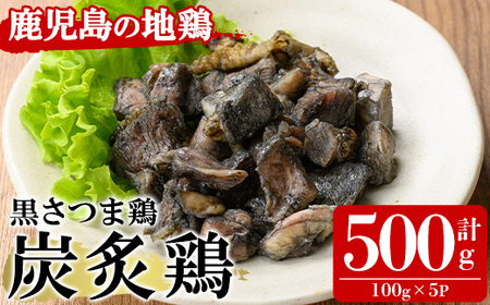 黒さつま鶏炭炙鶏セット500g(100g×5P) いちき串木野産 の 鹿児島県特産ブランド 黒さつま鶏 を 贅沢に炭で炙りました![A-1841H]