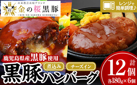 レンジでチン!金の桜黒豚 2種類 ハンバーグ 食べ比べ 12食分!「黒豚煮込み ハンバーグ (180g×6袋)」と「黒豚チーズインハンバーグ(180g×6袋)」[B-172H]