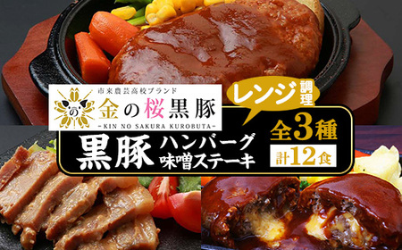 レンジでチン!金の桜黒豚 3種 おかず 詰め合わせ 12食分!「黒豚煮込み ハンバーグ (180g×4袋)」と「黒豚チーズインハンバーグ(180g×4袋)」と「 黒豚味噌ステーキ(90g×4袋)」おかず セット