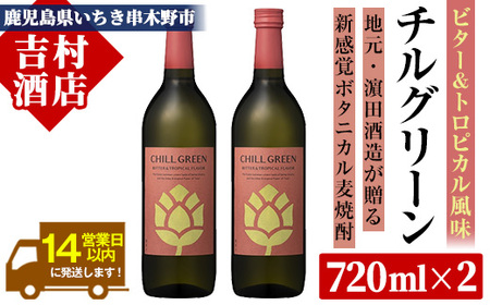 チルグリーン 「ビター&トロピカル」720ml ×2本 ボタニカル系 本格麦焼酎 ピンクグレープフルーツ のような甘く爽やかな柑橘とほろ苦い味わいのフレーバー焼酎[A-1843H]