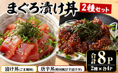 まぐろ漬け丼の素(100g×4P)&唐辛丼(120g×4P)の素コラボセット! 簡単 時短 冷凍 小分けでお届け!流水解凍してすぐに食べられる![A-1840H]