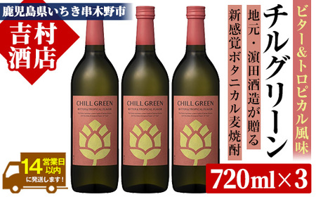 チルグリーン 「ビター＆トロピカル」720ml ×3本 ボタニカル系 本格麦焼酎 ピンクグレープフルーツ のような甘く爽やかな柑橘とほろ苦い味わいのフレーバー焼酎【A-1844H】