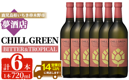 【14日営業以内発送】チルグリーン「ビター＆トロピカル」720ml×6本 ボタニカル系 本格麦焼酎 ピンクグレープフルーツ のような甘く爽やかな柑橘とほろ苦い味わいの フレーバー焼酎【D-621H】