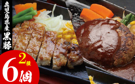 レンジでチン!金の桜黒豚 2種 おかず 詰め合わせ!計6食入り「黒豚煮込み ハンバーグ (180g×3袋)」と「 黒豚味噌ステーキ(90g×3袋)」