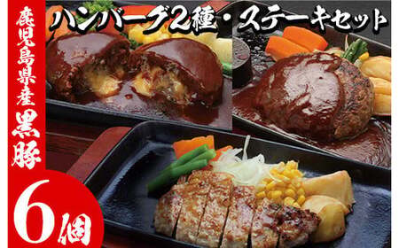 レンジでチン!金の桜黒豚 3種 おかず 詰め合わせ!計12食入り「黒豚煮込み ハンバーグ (180g×3袋)」と「黒豚チーズハンバーグ(180g×3袋)」と「 黒豚味噌ステーキ(90g×3袋)」