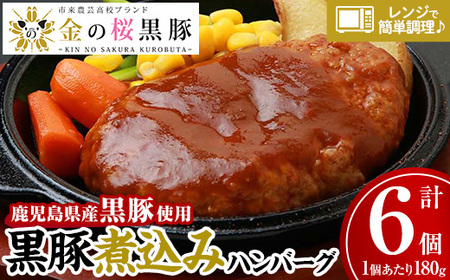 レンジでチン!金の桜黒豚 6食分 「黒豚煮込み ハンバーグ (180g×6袋)」