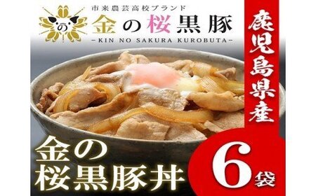 レンジでチン!金の桜黒豚 6食分「黒豚丼(180g×6袋)」