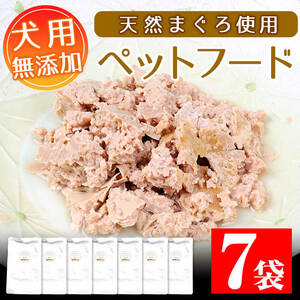 無添加!天然マグロ の ペットフード(犬・猫用)80g×7袋!天然マグロ を 使用した 無添加 おやつ!ドッグフード ウェット キャットフード ウェット 常温保存 ワンちゃん ワンちゃん用おやつ